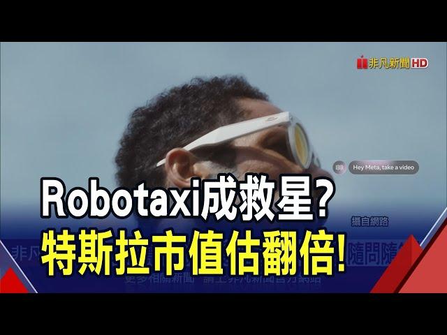 Meta智慧眼鏡登場！3K錄影.AI助理"隨問隨答" 特斯拉7月搶進印度 Model Y售價比美國更貴｜非凡財經新聞｜20250621