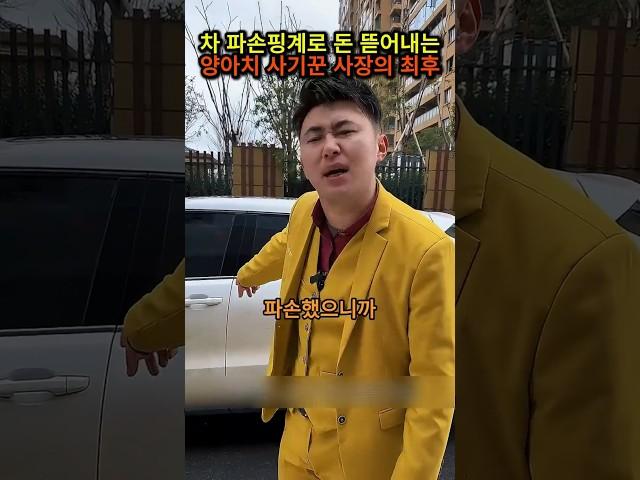 차 건들지도 않았는데 물어내라는 사기꾼의 최후