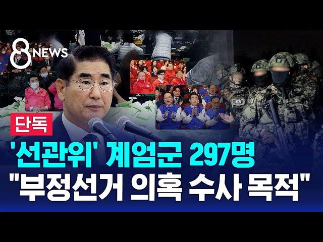 [단독] '선관위' 계엄군 297명…"부정선거 의혹 수사 목적" / SBS 특집 8뉴스