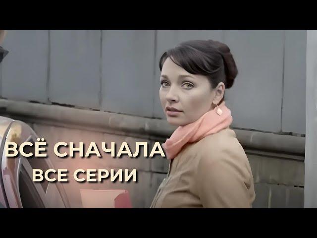 ЗАХВАТЫВАЮЩИЙ ДЕТЕКТИВ! ПОСЛЕДНИЙ ШАНС В ЖИЗНИ! СЕРИАЛ ВСЁ СНАЧАЛА - все серии