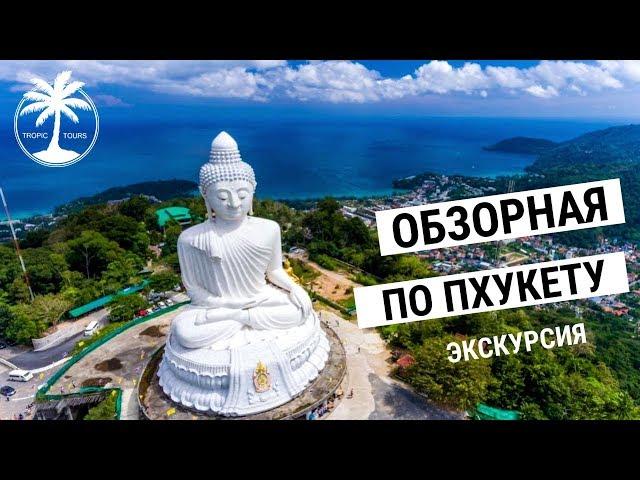 Обзорная экскурсия по Пхукету | Tropic Tours