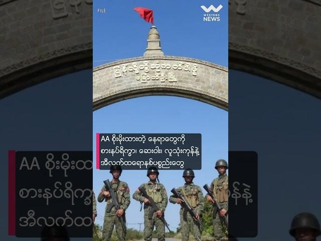 AA သိမ်းပိုက်ထားတဲ့ မြို့နယ်တွေ စက်သုံးလောင်စာဆီနဲ့ ဆေးဝါးတွေ မရောက်စေရေး စစ်ကောင်စီက ညွှန်ကြား