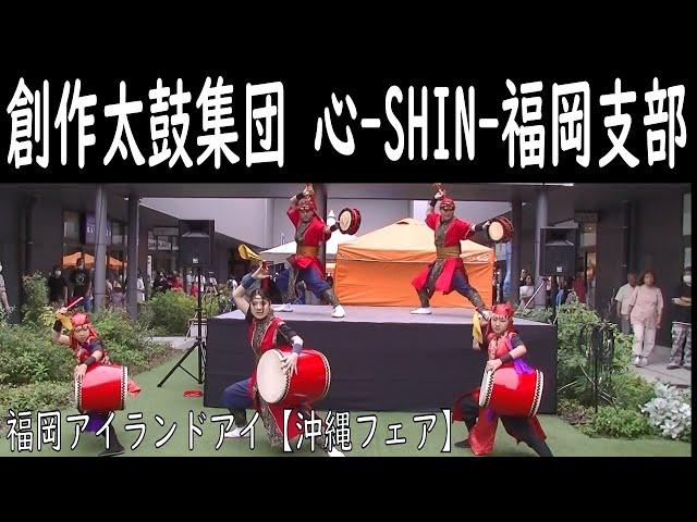 創作太鼓集団 心-SHIN-福岡支部／福岡アイランドアイ【沖縄フェア】