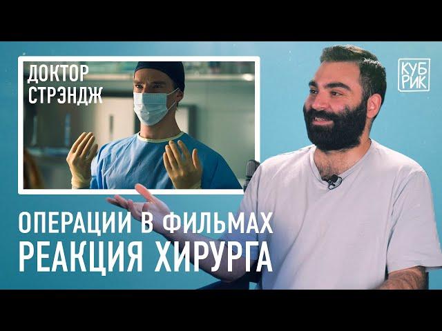 Хирург разбирает сцены из фильмов «Доктор Стрэндж», «Доктор Хаус», «Больница Никербокер», «Клиника»