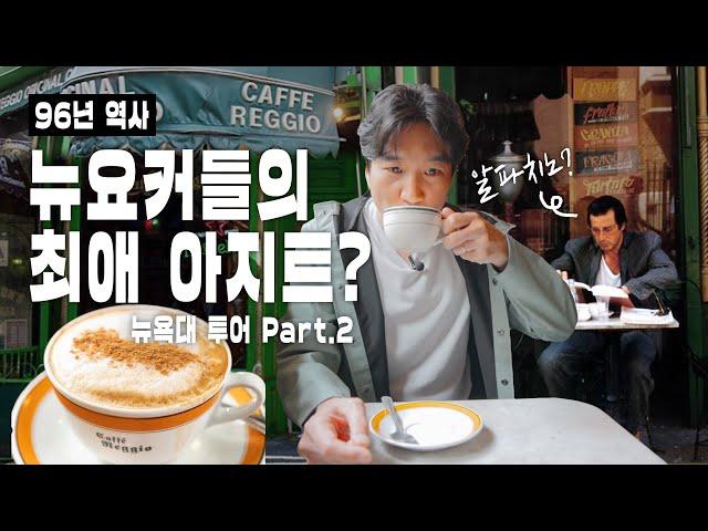 ️ 96년된 뉴욕 카푸치노 맛은 어떨까? [Caffe Reggio] 리뷰  | 뉴욕대 투어 2편