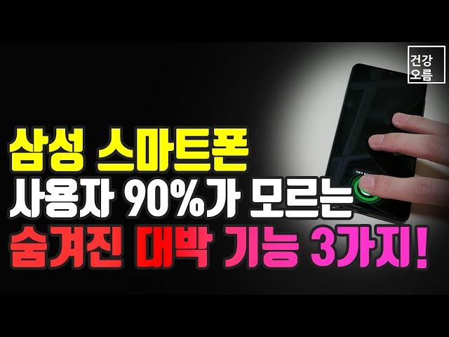 90%의 사람들이 모르는 삼성 스마트폰의 숨겨진 기능 3가지! 이렇게 편한걸 이제야 알았네요~