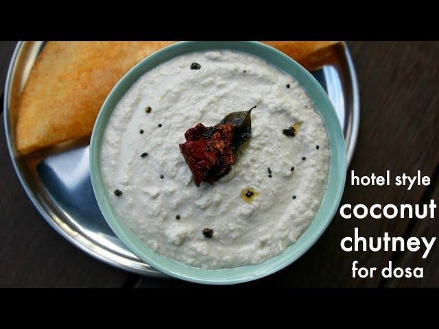 hotel style dosa chutney recipe | नारियल की डोसा चटनी रेसिपी | chutney for dosa