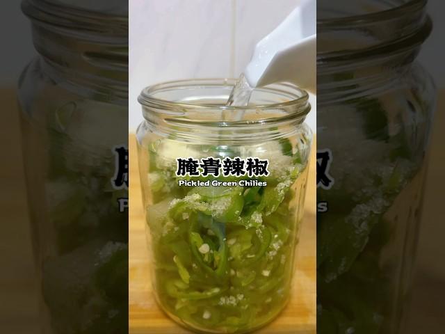 在家自己腌青辣椒，简单又酸甜爽口！ #recipe