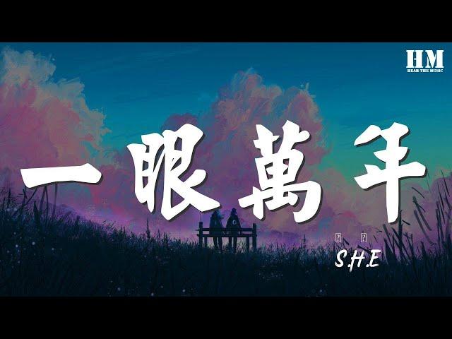 S.H.E - 一眼萬年『深情一眼摯愛萬年 幾度輪迴戀戀不滅』【動態歌詞Lyrics】