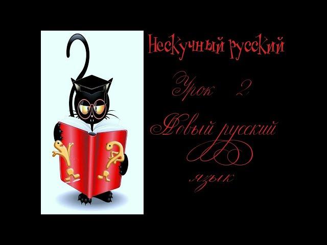 Нескучный русский. Урок 2 "Новый русский язык"