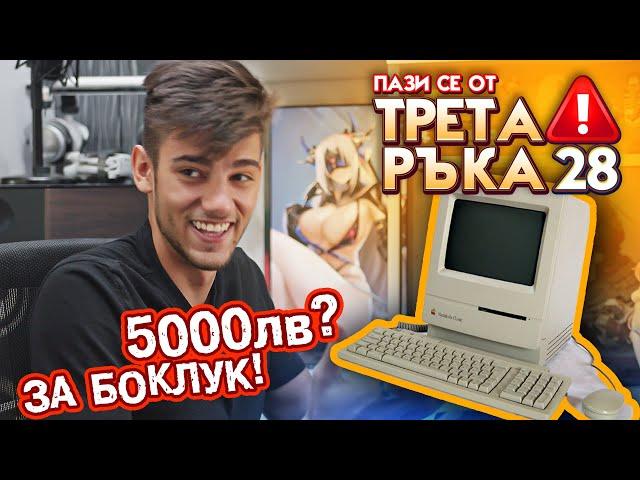 НАМЕРИХМЕ АНТИКА! - Трета Ръка 28