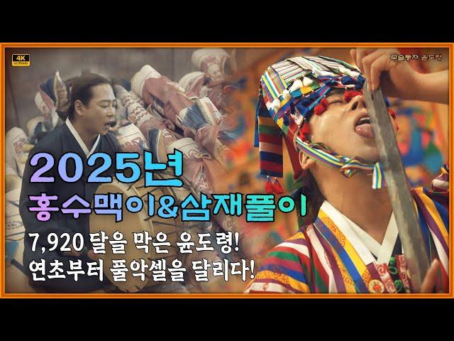 7920달을 막은 윤도령! 연초부터 풀악셀!! 2025년 윤도령의 홍수맥이&삼재풀이 굿행사