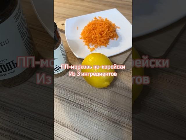 Морковь по-корейски на снижении веса #пп #ппеда #правильноепитание #похудение
