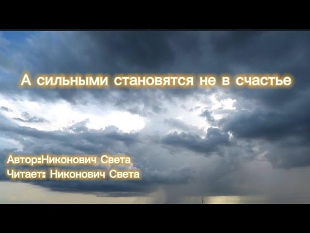 А сильными становятся не в счастье // Света Никонович