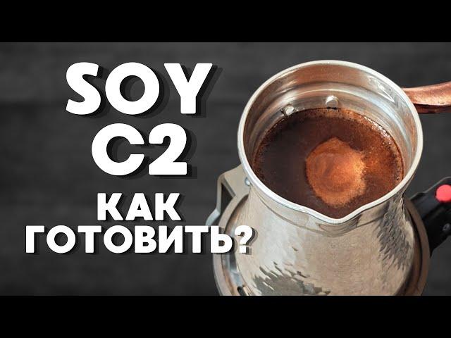 Турка Soy C2 / Как готовить?