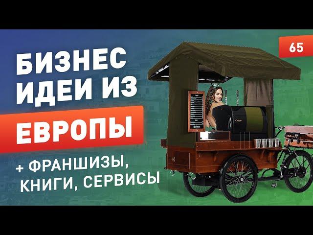 Топ бизнес идеи из Европы. Оборудование для малого бизнеса. Бизнес франшизы