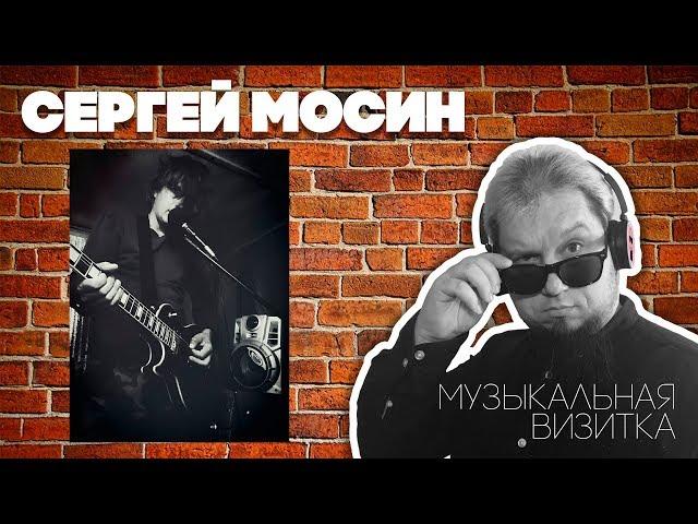 Сергей Мосин | Музыкальная Визитка