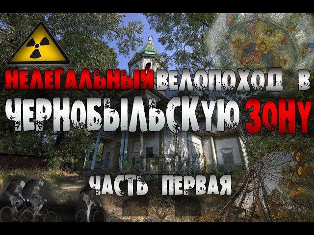 ЧЕРНОБЫЛЬ. НЕЛЕГАЛЬНЫЙ ВЕЛОПОХОД В ЗОНУ ОТЧУЖДЕНИЯ  #1 ЧЕРЕЗ ВСЮ ЗОНУ [КРАЙ Х]