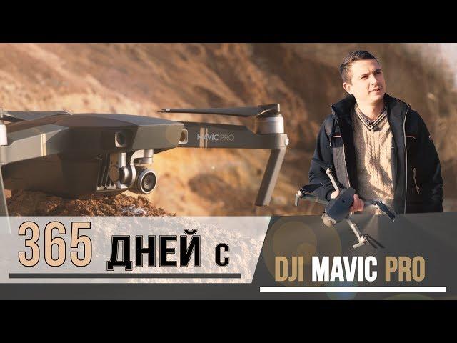 Квадрокоптер DJI Mavic Pro - один год использования