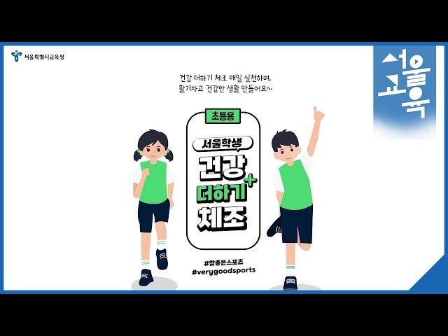 초등 및 유치원ㅣ2022 서울학생 건강더하기+ 체조 [초등_1편]ㅣ서울특별시교육청TV