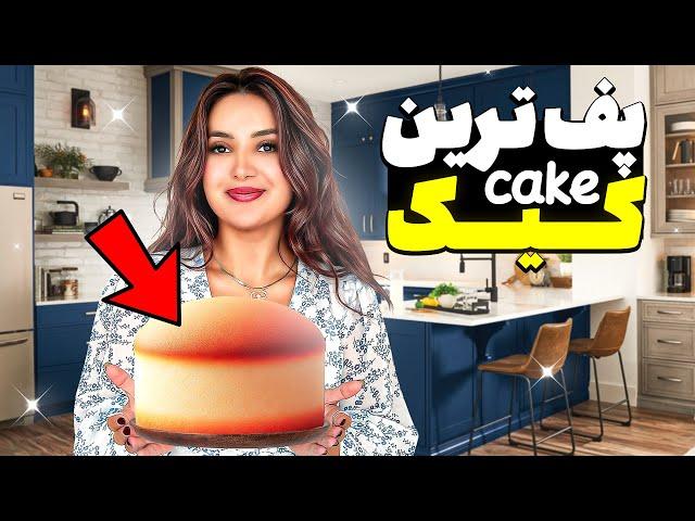 مخشو با این کیک  زدم | Fluffiest CAKE Ever