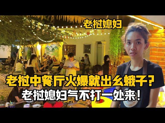 【阿樂和老撾媳婦阿欣】寮國中餐廳生意火紅就出么蛾子？寮國媳婦氣不打一處來：絕不姑息！