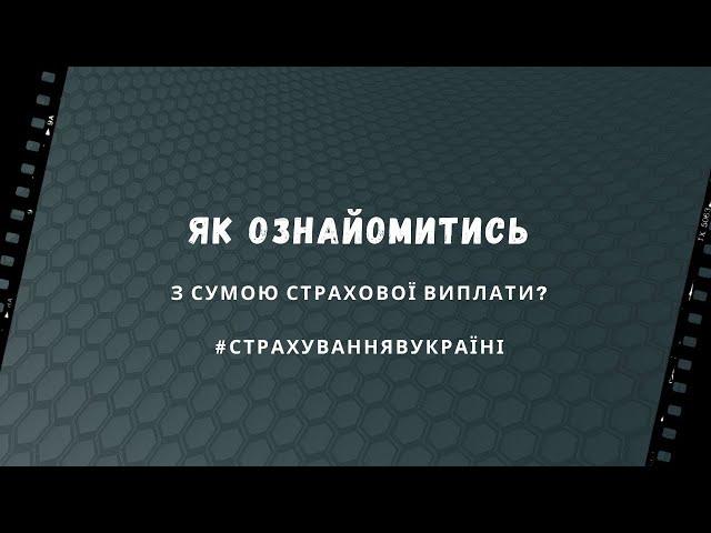 Як ознайомитись з матеріалами страхової справи та Сумою страхової виплати?