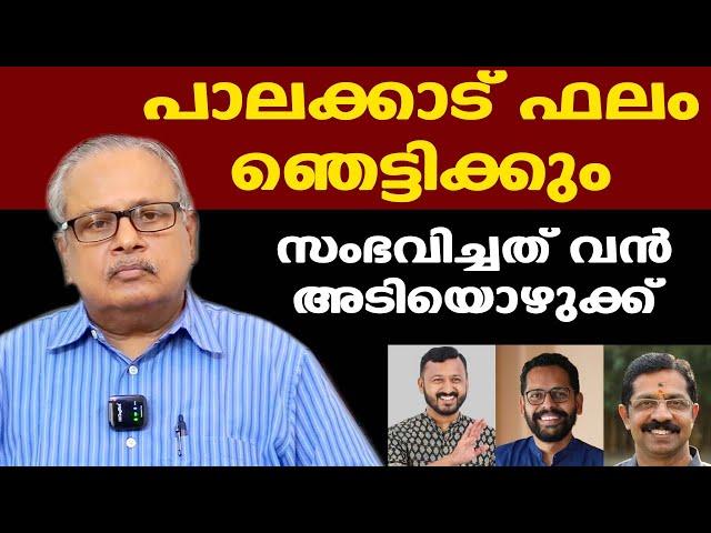 Palakkad byelection അട്ടിമറിയോ? | കൃത്യമായ വിലയിരുത്തൽ | രാഷ്ട്രതന്ത്ര വിദഗ്ധൻ Dr. Gopakumar