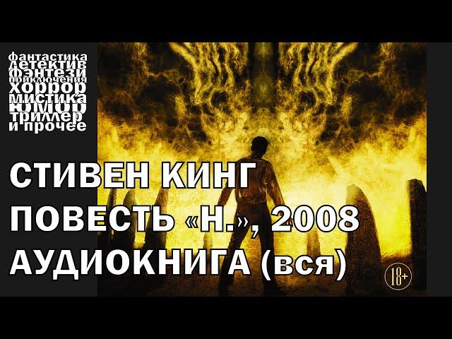 Стивен Кинг - "Н", повесть 2008 года | АУДИОКНИГА полностью