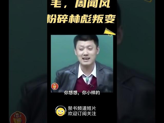 袁老师：毛泽东闻风林彪政变#shorts#china##chinese#中共#中国#历史#毛泽东#林彪