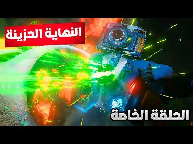 سكيبيدي تويلت مالتيفيرس الحلقة الخاصة skibidi toilet multiverse Special Episode 04