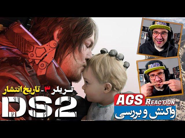 Death Stranding 2 - واکنش امیر گیم شو به تریلر تاریخ انتشار دث استرندینگ ۲