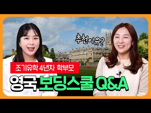 [보딩스쿨] 우리아이 영국 조기유학 괜찮을까? | 영국 보딩스쿨 생활에 대한 솔직한 Q&A