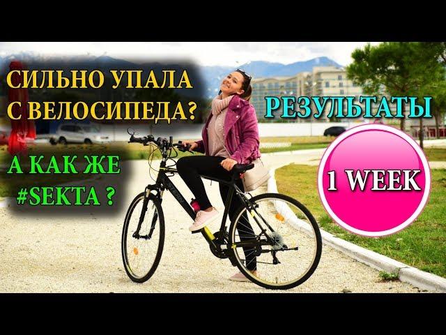 SEKTASCHOOL 1 WEEK РЕЗУЛЬТАТЫ НЕДЕЛИ | БЕЗ ДИЕТ | СПОРТ И ПРАВИЛЬНОЕ ПИТАНИЕ | ИДЕАЛЬНОЕ ТЕЛО #SEKTA