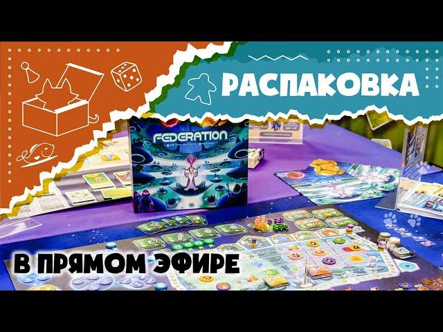 «Федерация». Распаковываем настольную игру Federation в прямом эфире. (Unboxing)