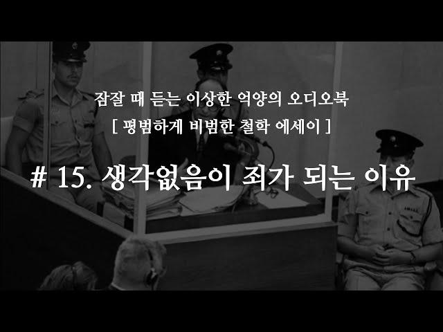 [철학 에세이] 오디오북 #15. 생각없음이 죄가 되는 이유