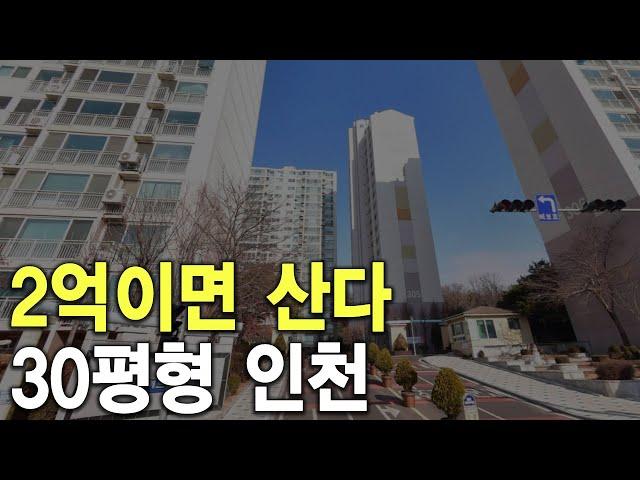 숨쉬기 힘든 집주인 30평형 2억원 인천 아파트