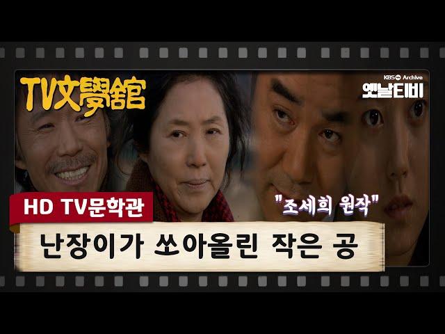 [HD TV문학관] 난장이가 쏘아올린 작은 공 | KBS 20070303 방송