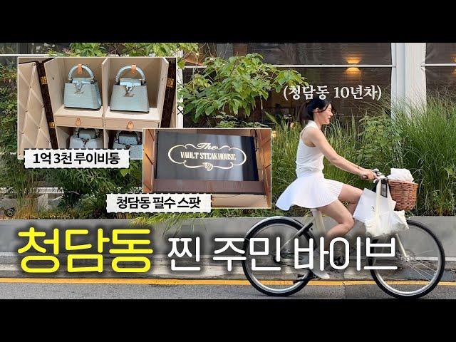 찐 청담 주민이 알려주는 청담 골목길 투어! feat.1억 3천 루이비통 트렁크 (스케쥴청담∙보메청담∙볼트82∙루이비통) |  치유 CHEEU