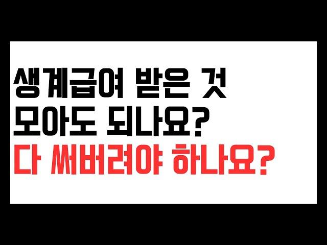 기초수급비 받으면 다 써야 하나요? 모아도 되나요? 적금 들어도 되나요?