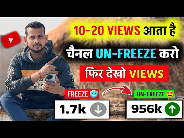 10-20 Views आता है, Channel UN-FREEZE करो  | youtube channel freeze problem |  Views kaise badhaye