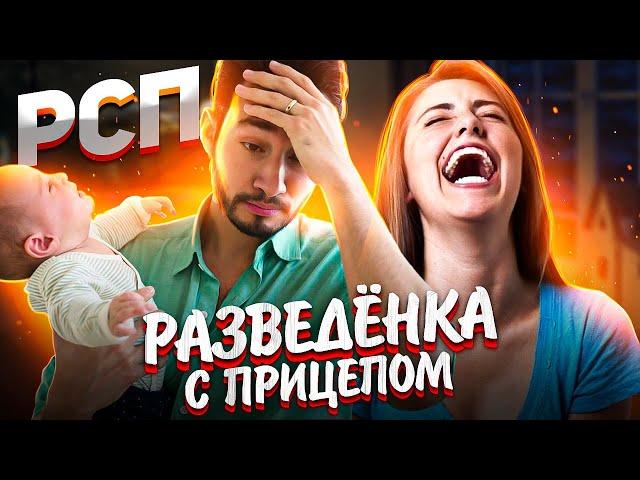 РСП | Разведенка с прицепом | Чего ждать?