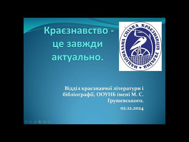 Краєзнавство – це завжди актуально!