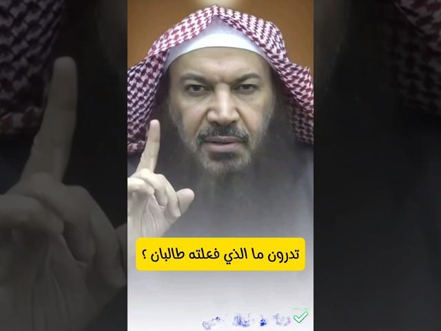 تدرون ما الذي فعلته طالبان لما تولوا الحكم ؟ | الشيخ سالم الطويل