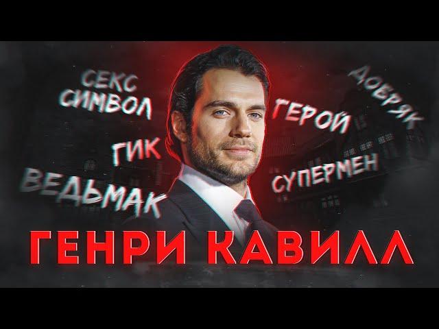 Генри Кавилл - главный неудачник Голливуда! | Взлёты и падения ведьмака и супермена