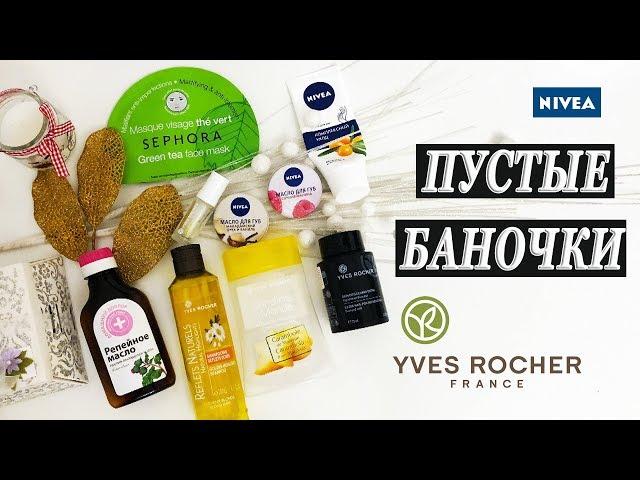 ПУСТЫЕ БАНОЧКИ ► Куплю/Не куплю