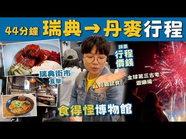 【瑞典】人生第一次食蟲｜古怪食物博物館｜街市地道肉丸｜快閃北歐下集｜丹麥44分鐘火車直達｜交通｜世界第三古老遊樂場｜鯊魚肉氣味｜馬模｜哥本哈根｜詳細行程｜價錢｜英文｜英國生活｜移民｜廚職背遊梁芷靈