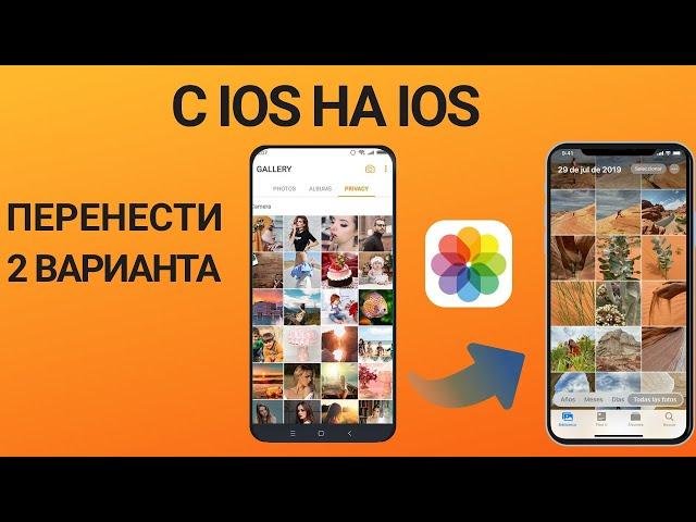 Как перенести фото & видео с Айфона на Айфон? 2 способа решения