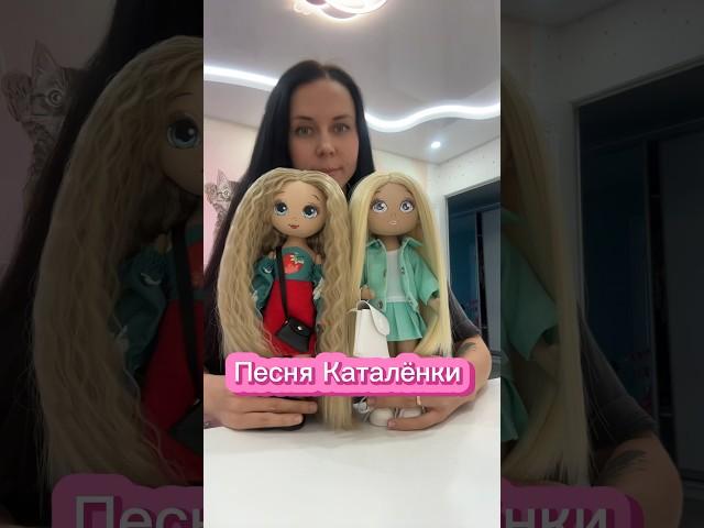 Оцените песню  про наши куклы «Каталёнки» ️  #куклы  #Каталёнки  #ручнаяработа  #handmade