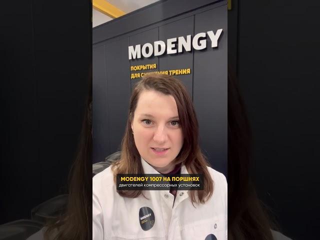 Покрытие поршней. MODENGY 1007 для защиты от задиров и износа поршней компрессорных установок#shorts